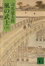 【中古】 風の武士(下) 講談社文庫／司馬遼太郎(著者)