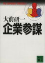 【中古】 企業参謀 講談社文庫/大前研一(著者)