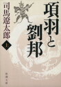 【中古】 項羽と劉邦(上) 新潮文庫／司馬遼太郎(著者)