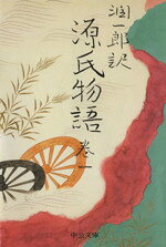 【中古】 潤一郎訳　源氏物語　改版(巻一) 中公文庫／谷崎潤一郎(著者),紫式部(著者)