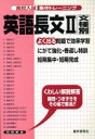 【中古】 英語長文(2) 文種別／教学研究社