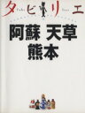 【中古】 阿蘇　天草　熊本／JTBパブリッシング