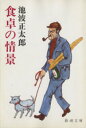 【中古】 食卓の情景 新潮文庫/池波正太郎(著者)