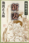 【中古】 剣客商売　六　新妻　新装版 新潮文庫／池波正太郎(著者)