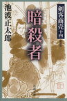 【中古】 剣客商売　十四　暗殺者　新装版 新潮文庫／池波正太郎(著者)