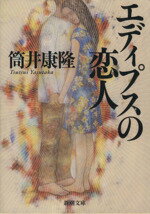 【中古】 エディプスの恋人 新潮文庫／筒井康隆(著者)