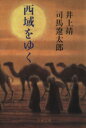 【中古】 西域をゆく 文春文庫/司馬遼太郎(著者),井上靖(著者)