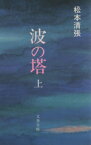 【中古】 波の塔(上) 文春文庫／松本清張(著者)