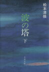 【中古】 波の塔(下) 文春文庫／松本清張(著者)