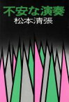 【中古】 不安な演奏 文春文庫／松本清張(著者)