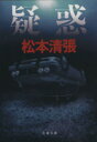 【中古】 疑惑 文春文庫/松本清張(著者)