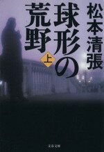 【中古】 球形の荒野　新装版(上) 文春文庫／松本清張(著者)