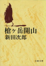 【中古】 槍ケ岳開山 文春文庫／新田次郎(著者)