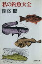 【中古】 私の釣魚大全 /開高健(著者) 【中古】afb 【中古】 私の釣魚大全 /開高健(著者) 【中古】afb