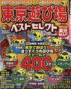 【中古】 東京遊び場ベストセレクト/JTBパブリッシング