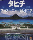 【中古】 るるぶ　タヒチ・フィジー・ニューカレドニア 南太平洋の楽園で過ごす、最高に贅沢な休日...