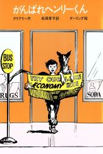 【中古】 がんばれヘンリーくん ゆかいなヘンリーくん1／ベバリイ・クリアリー(著者),松岡享子(訳者),ルイス・ダーリングのサムネイル