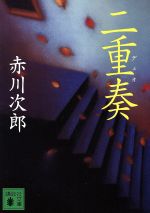 【中古】 二重奏 講談社文庫／赤川次郎(著者)