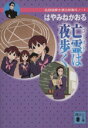 【中古】 亡霊は夜歩く 名探偵夢水清志郎事件ノート 講談社文庫/はやみねかおる(著者)