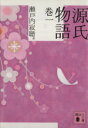 【中古】 源氏物語(巻1) 講談社文庫