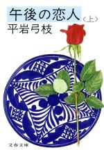 【中古】 午後の恋人(上) 文春文庫／平岩弓枝(著者)