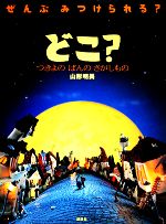 【中古】 どこ？　つきよのばんのさがしもの／山形明美【著】