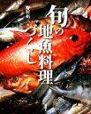 【中古】 旬の地魚料理づくし/野村祐三【著】