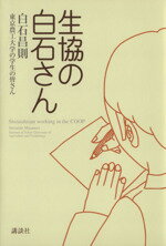 【中古】 生協の白石さん/白石昌則(著者),東京農工大学の学生の(著者)