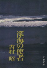 【中古】 深海の使者 文春文庫／吉村昭(著者)