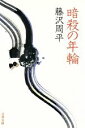 【中古】 暗殺の年輪 文春文庫/藤沢周平(著者)