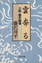 【中古】 雲奔る 小説・雲井龍雄 文春文庫/藤沢周平(著者)