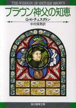 【中古】 ブラウン神父の知恵 創元推理文庫/ギルバート・ケイス・チェスタートン(著者),中村保男(訳者)