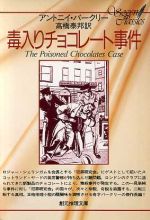 【中古】 毒入りチョコレート事件 創元推理文庫/アントニー・バークリー(著者),高橋泰邦(著者)