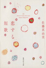 【中古】 恋する短歌 22　short　love　stories 集英社文庫／佐藤真由美(著者)