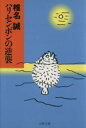 【中古】 ハリセンボンの逆襲 文春文庫／椎名誠(著者)