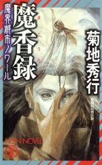 【中古】 魔界都市ノワール　魔香録 ノン・ノベル／菊地秀行(著者)