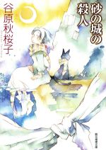 【中古】 砂の城の殺人 創元推理文庫／谷原秋桜子(著者)