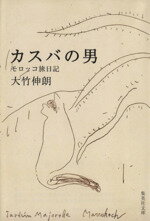 【中古】 カスバの男 モロッコ旅日記 集英社文庫／大竹伸朗(著者)