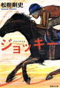 【中古】 ジョッキー 集英社文庫/松樹剛史(著者)
