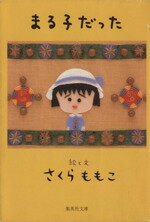 【中古】 まる子だった／さくらももこ(著者)