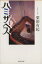 【中古】 ハミザベス 集英社文庫/栗田有起(著者) 220円