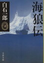 【中古】 海狼伝 文春文庫／白石一郎(著者)