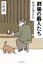 【中古】 酒場の藝人たち 林家正蔵の告白 文春文庫/矢野誠一(著者) 220円