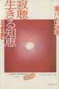 【中古】 寂聴生きる知恵 法句経を読む 集英社文庫/瀬戸内寂聴(著者)