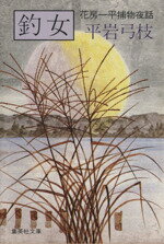 【中古】 釣女 花房一平捕物夜話 集英社文庫／平岩弓枝(著者)