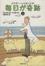 【中古】 毎日が奇跡(上) 集英社文庫/ジェイムズ・ヘリオット(著者),大熊榮(著者)