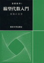 【中古】 線型代数入門 基礎数学1／斎藤正彦(著者)