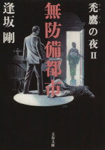 【中古】 無防備都市 禿鷹の夜　II 文春文庫禿鷹の夜II／逢坂剛(著者)