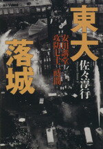 【中古】 東大落城 安田講堂攻防七十二時間 安田講堂攻防七十二時間 文春文庫/佐々淳行(著者)