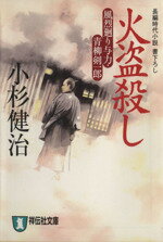 【中古】 火盗殺し 風烈廻り与力・青柳剣一郎 祥伝社文庫／小杉健治(著者)